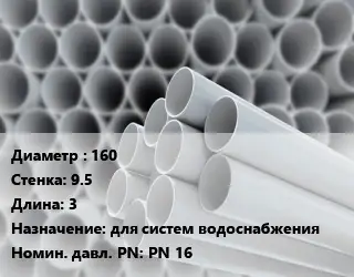 Труба ПВХ, поливинилхлорид 160 s=9.5 L=3 для систем водоснабжения PN 16